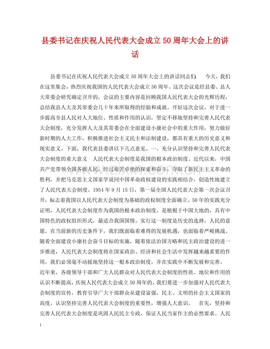 县委书记在庆祝人民代表大会成立50周年大会上的讲话 .doc_第1页