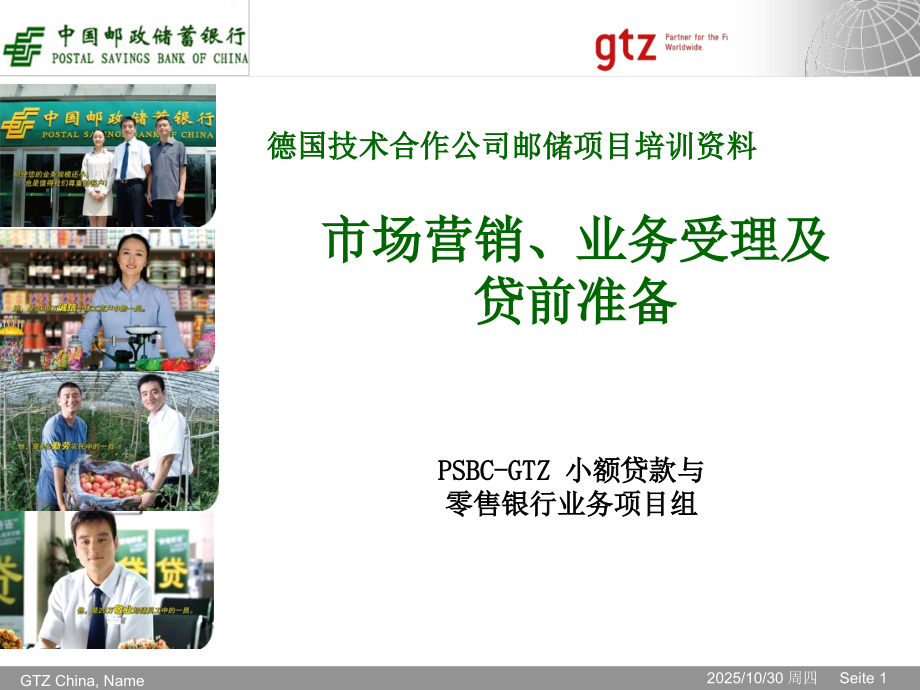 银行市场营销业务受理及贷前准备.ppt_第1页