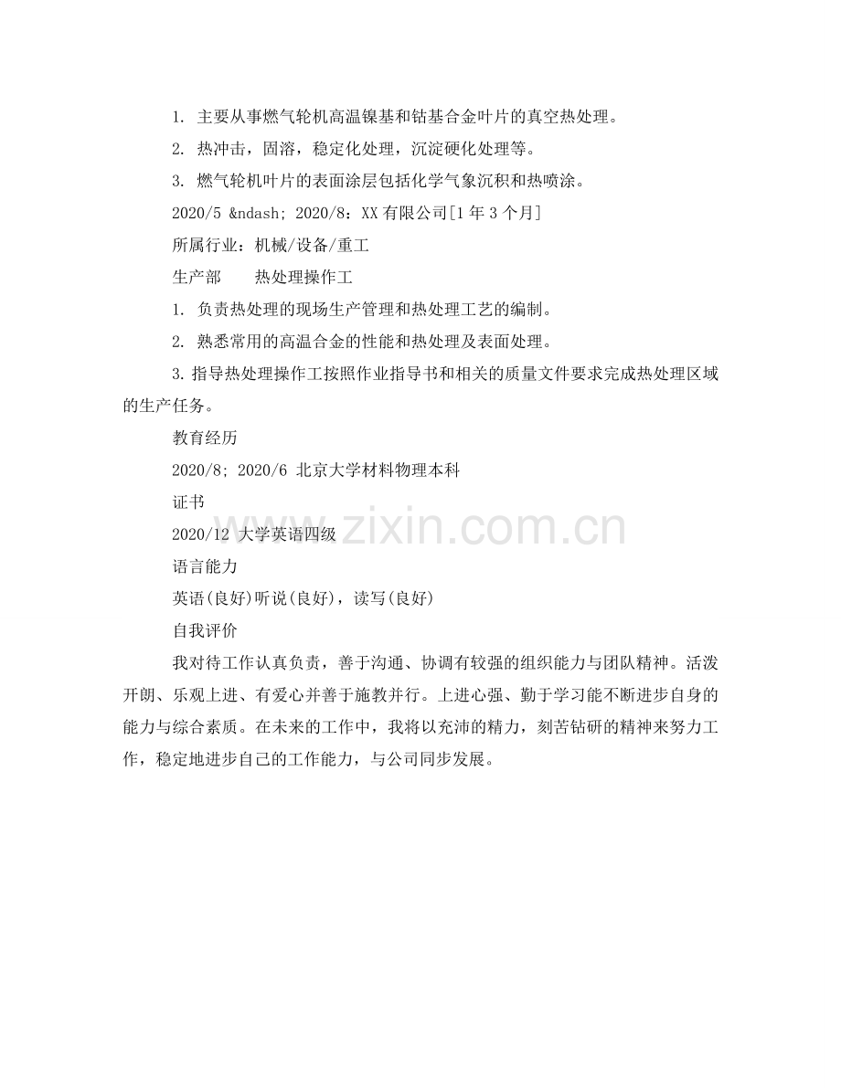 热处理操作工简历样本 .doc_第2页