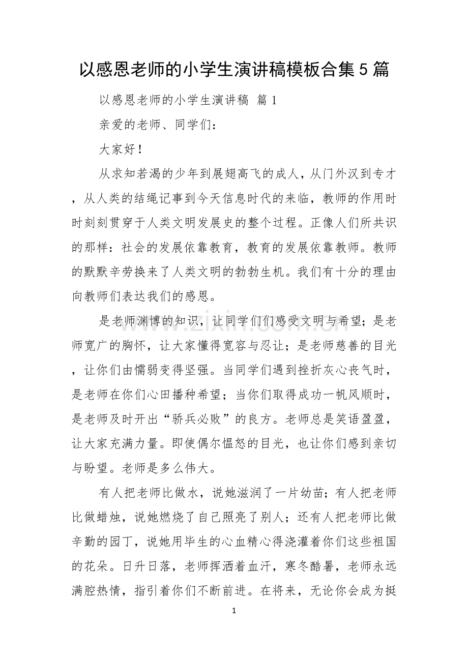 以感恩老师的小学生演讲稿模板合集5篇.docx_第1页
