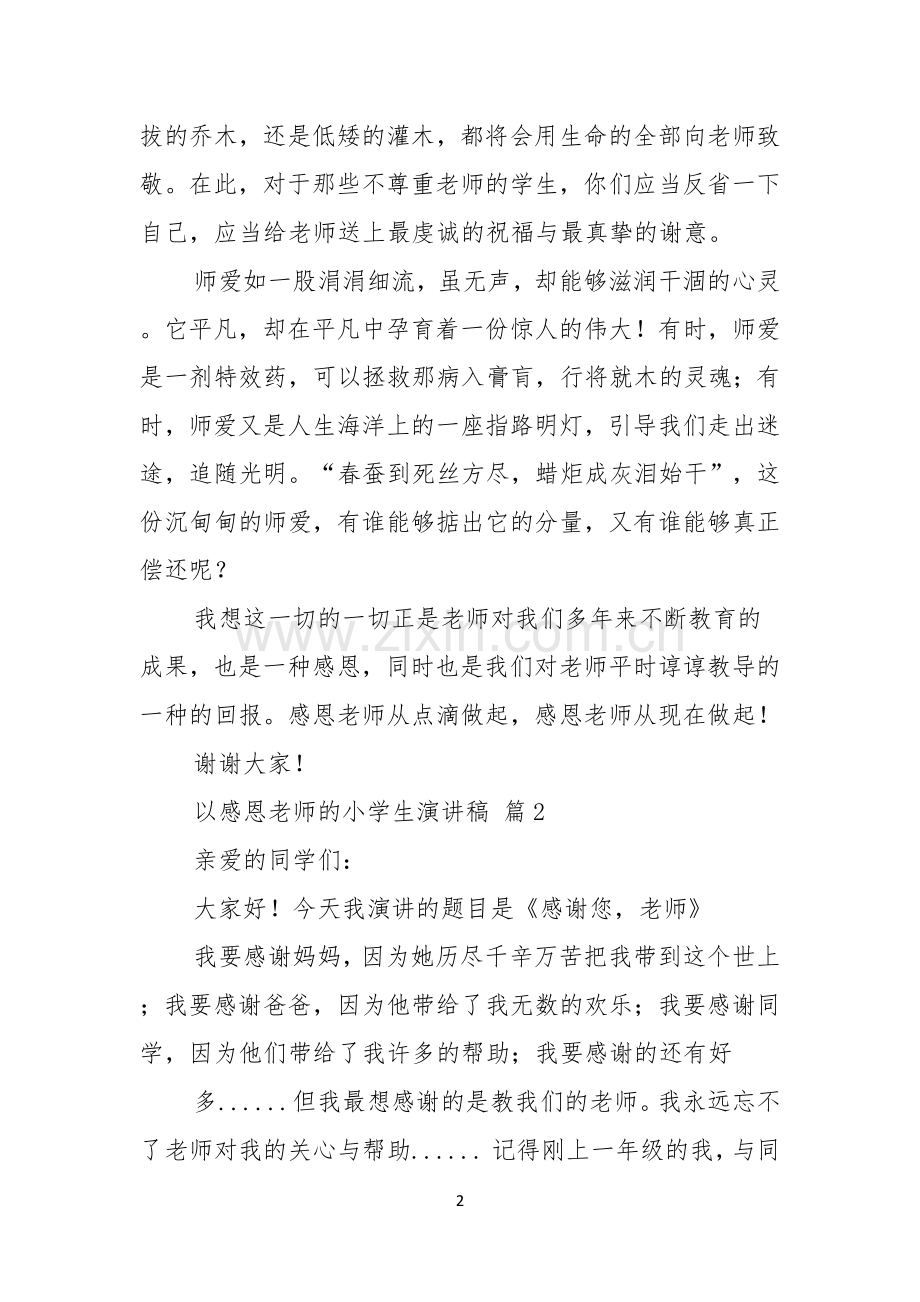 以感恩老师的小学生演讲稿模板合集5篇.docx_第2页