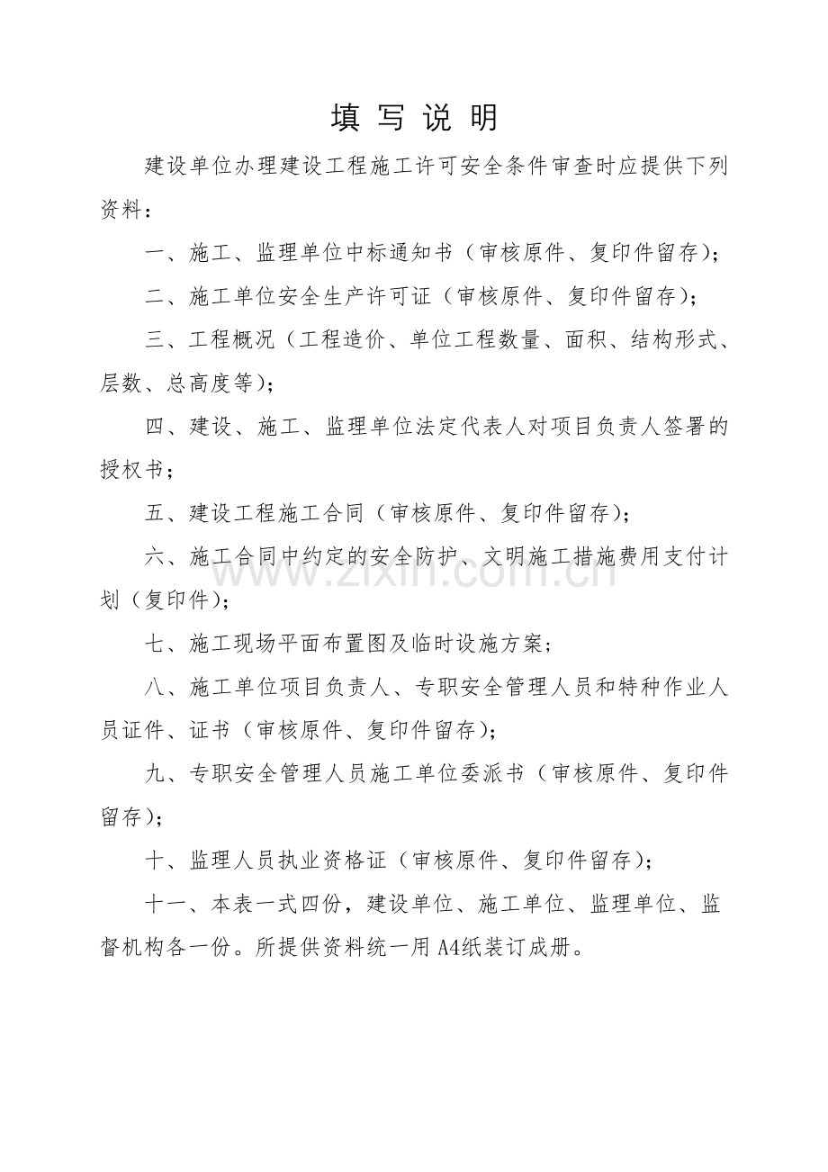 建设工程施工许可安全条件审查书.docx_第2页
