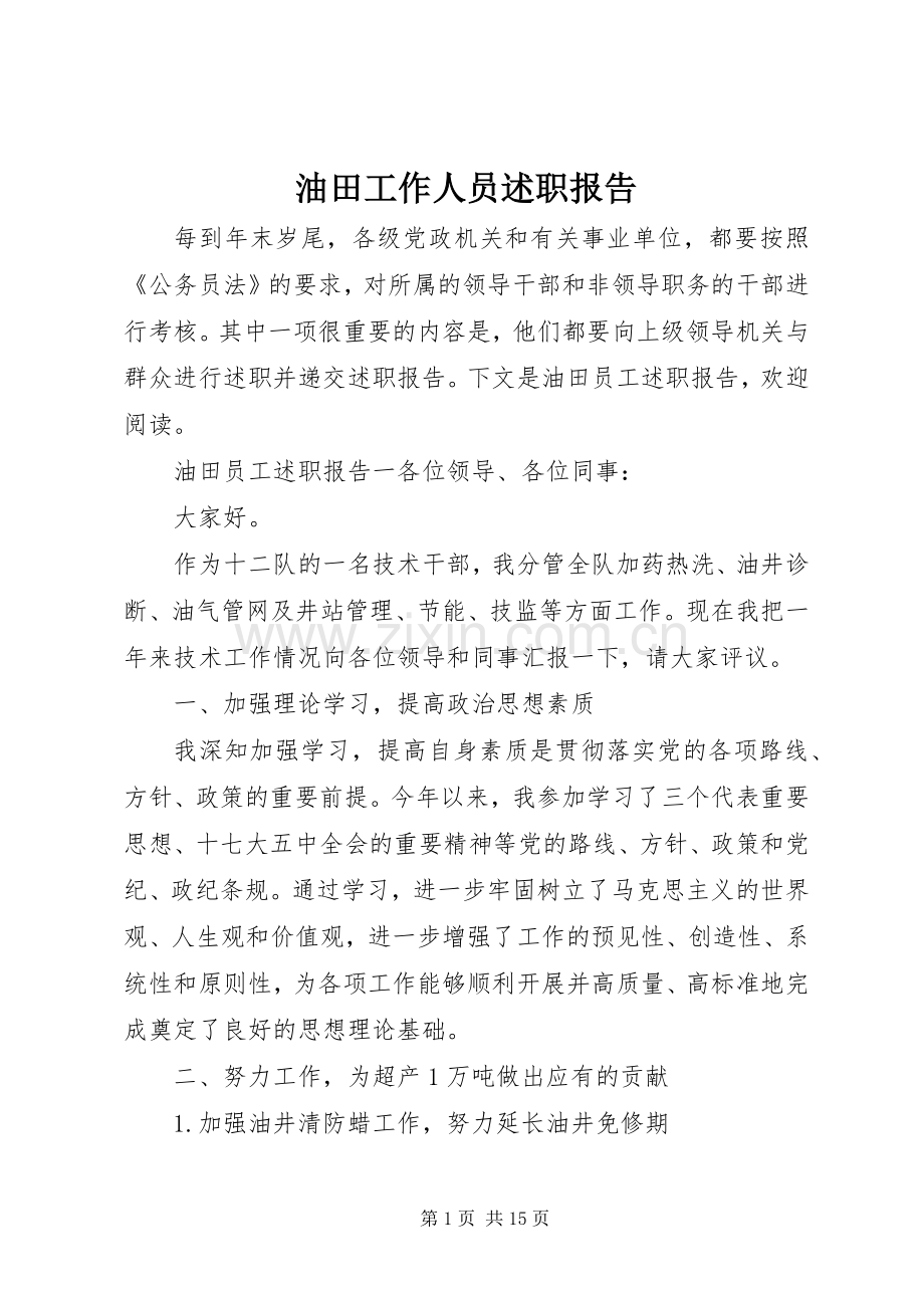 油田工作人员述职报告.docx_第1页