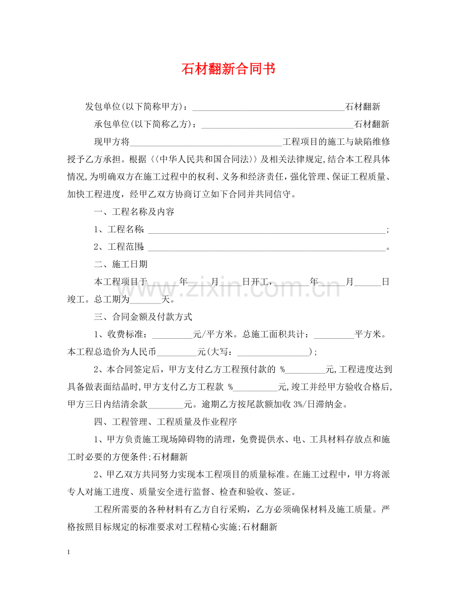 石材翻新合同书 .doc_第1页