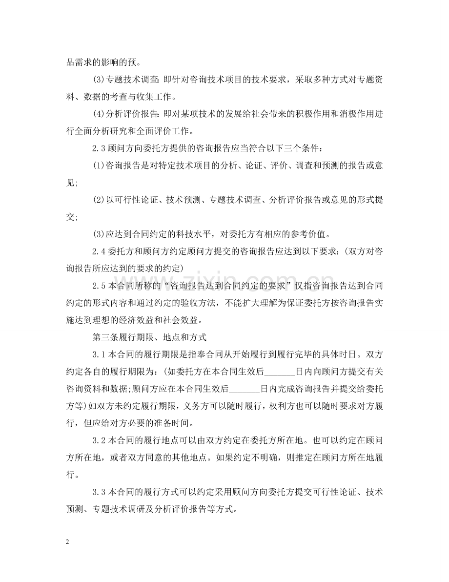 新版技术咨询合同范本 .doc_第2页