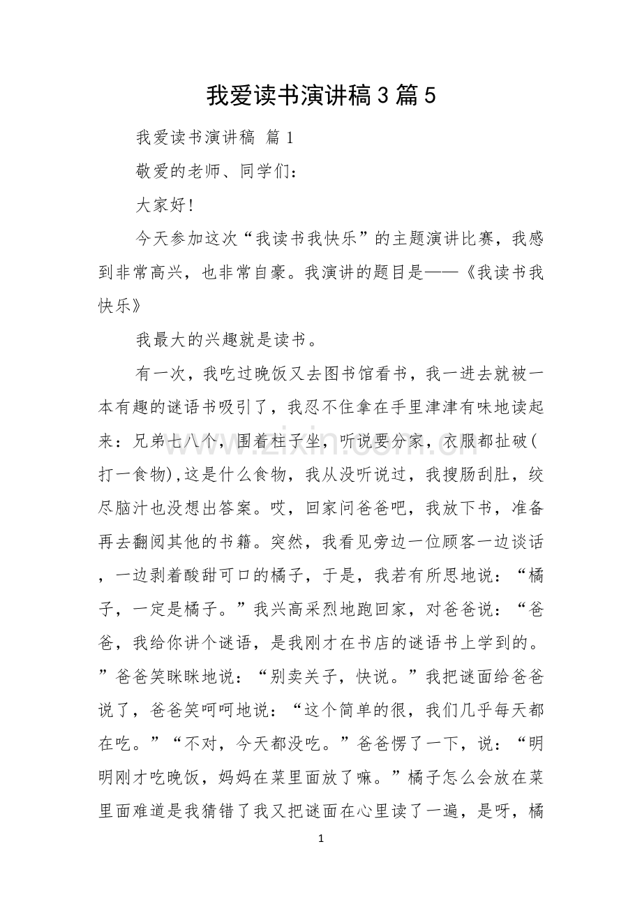 我爱读书演讲稿3篇.docx_第1页