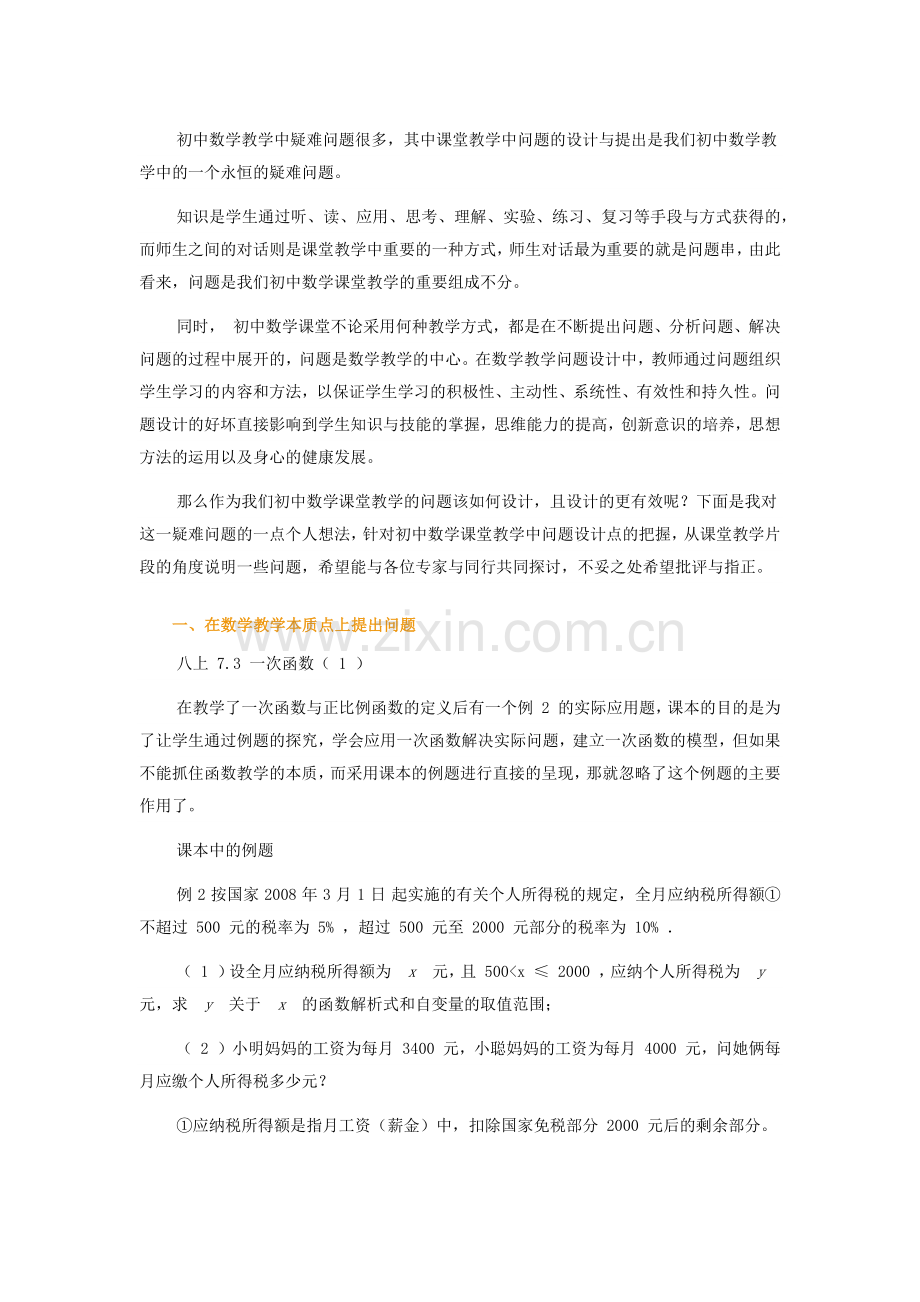 初中数学课堂教学中设计问题点的探索.docx_第1页