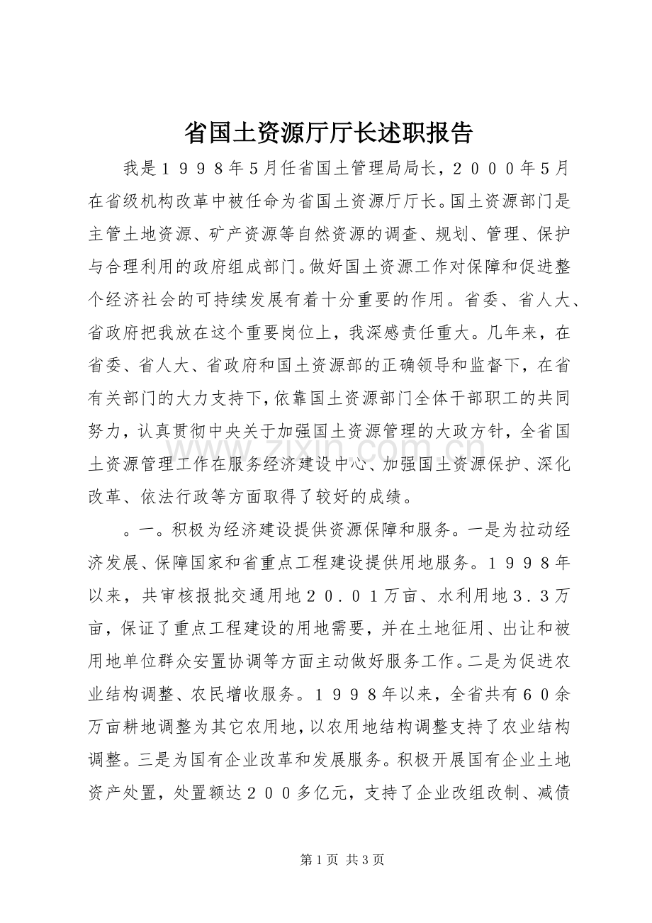 省国土资源厅厅长述职报告.docx_第1页