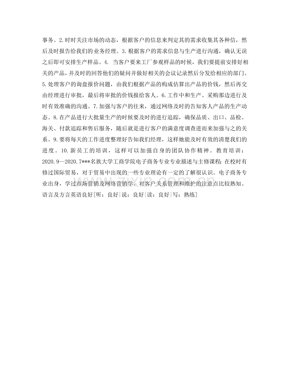 外贸业务助理个人简历表格 .doc_第2页