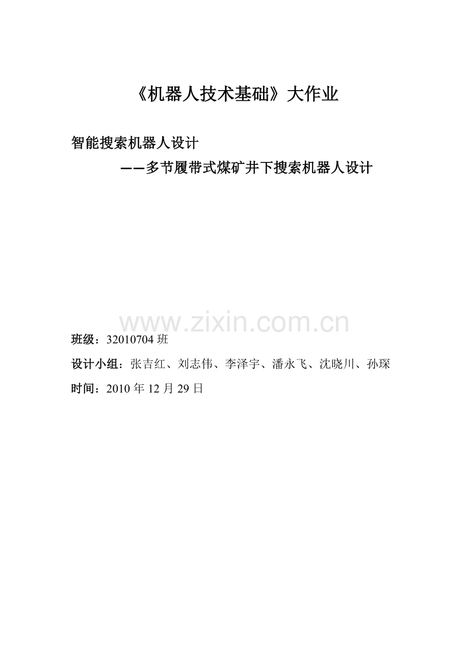 多节履带式煤矿井下搜索机器人设计.docx_第1页