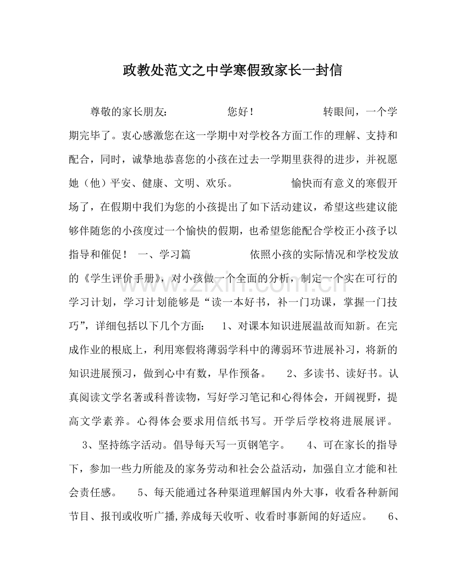 政教处范文寒假致家长一封信2 .doc_第1页