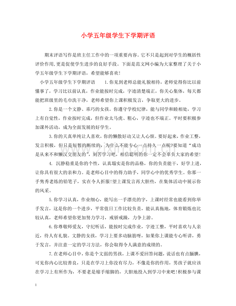 小学五年级学生下学期评语 .doc_第1页