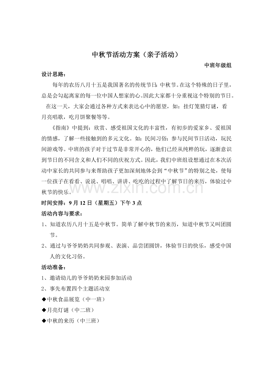中秋节活动方案(亲子活动).doc_第1页