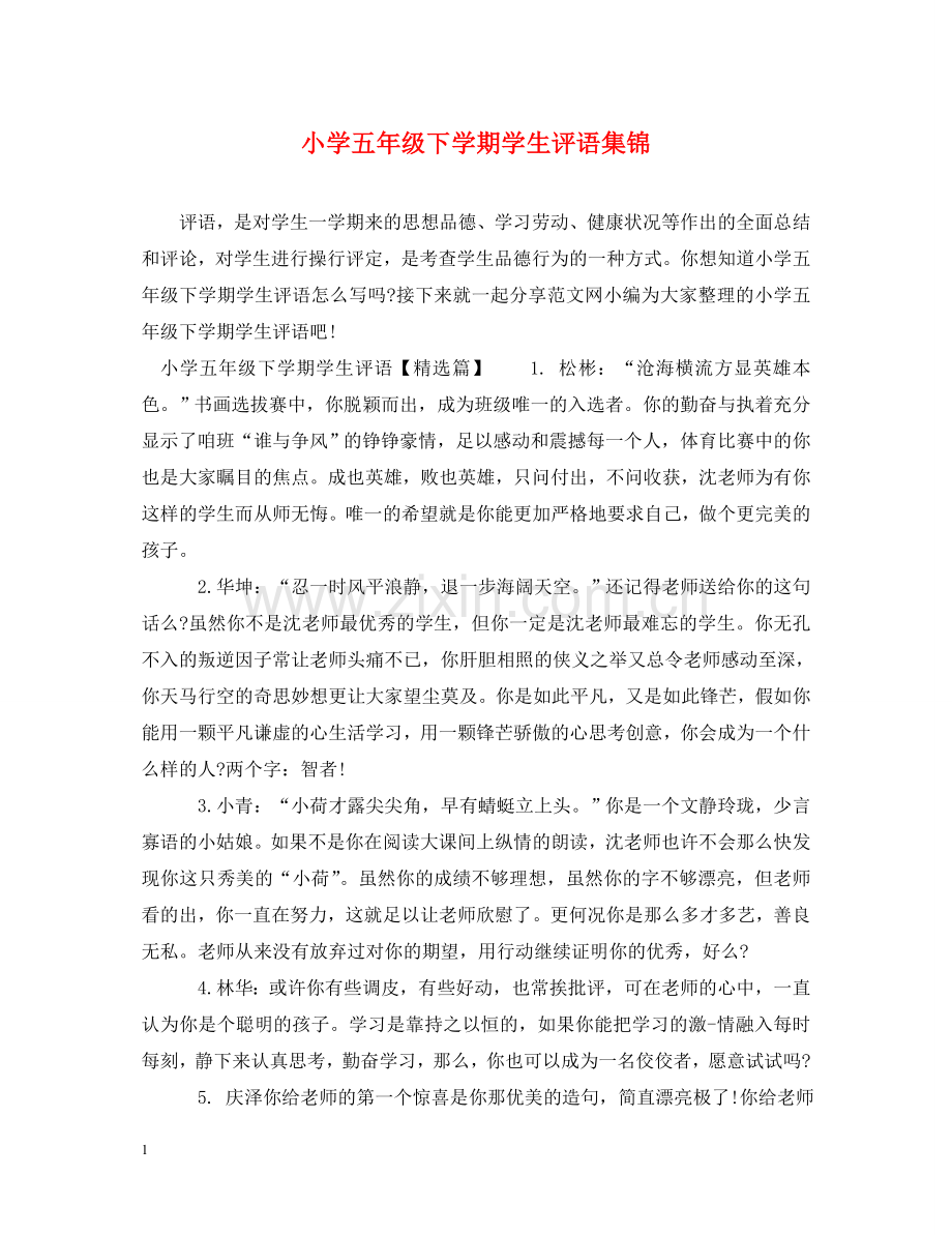 小学五年级下学期学生评语集锦 .doc_第1页
