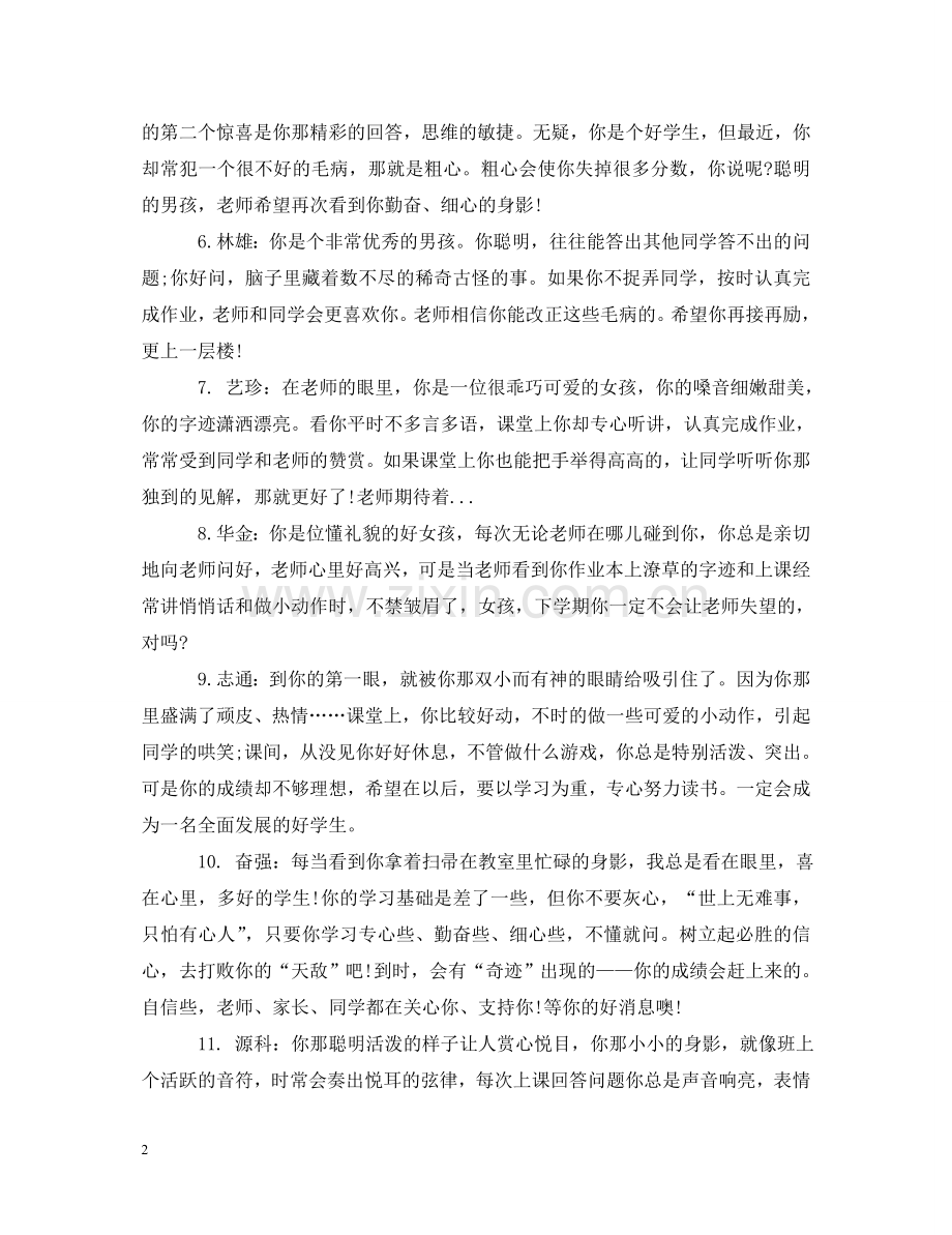 小学五年级下学期学生评语集锦 .doc_第2页