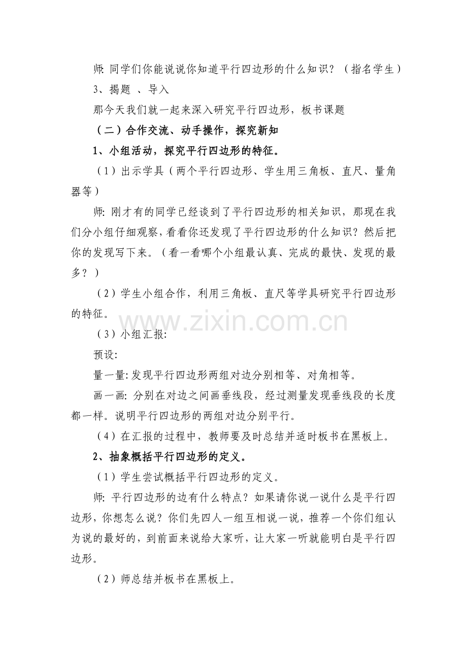 优质课教案《平行四边形的认识》.doc_第2页
