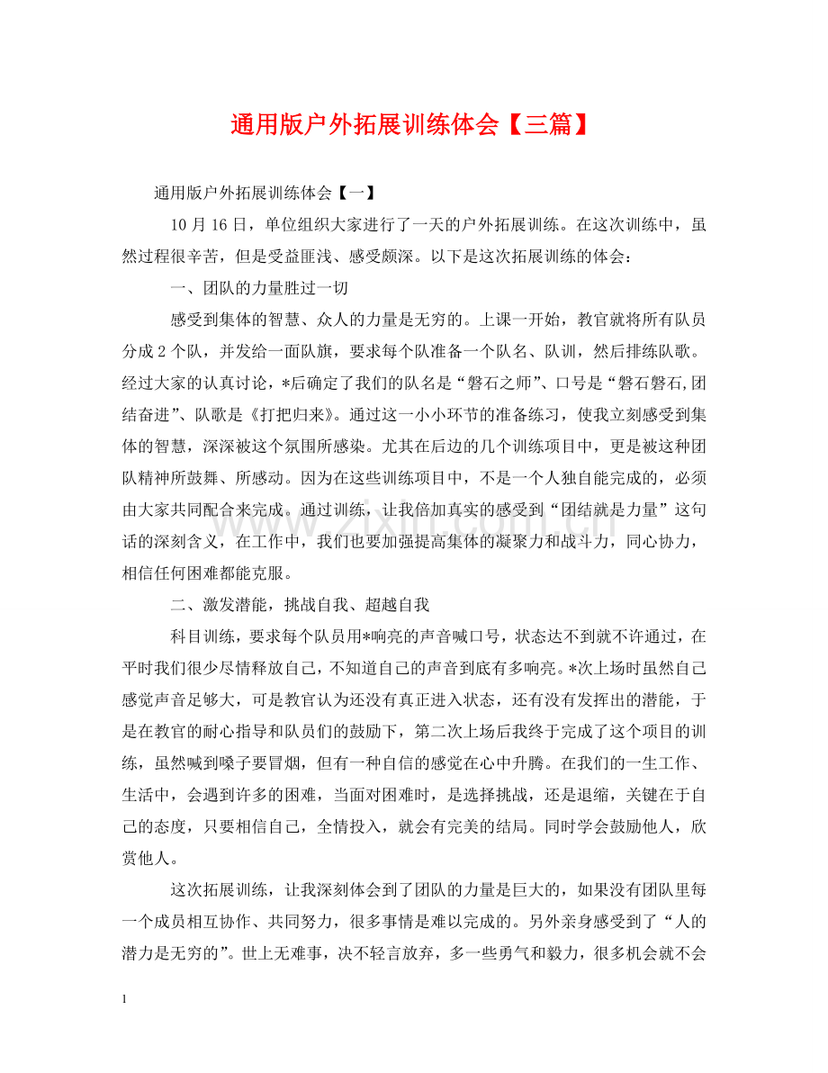 通用版户外拓展训练体会【三篇】 .doc_第1页