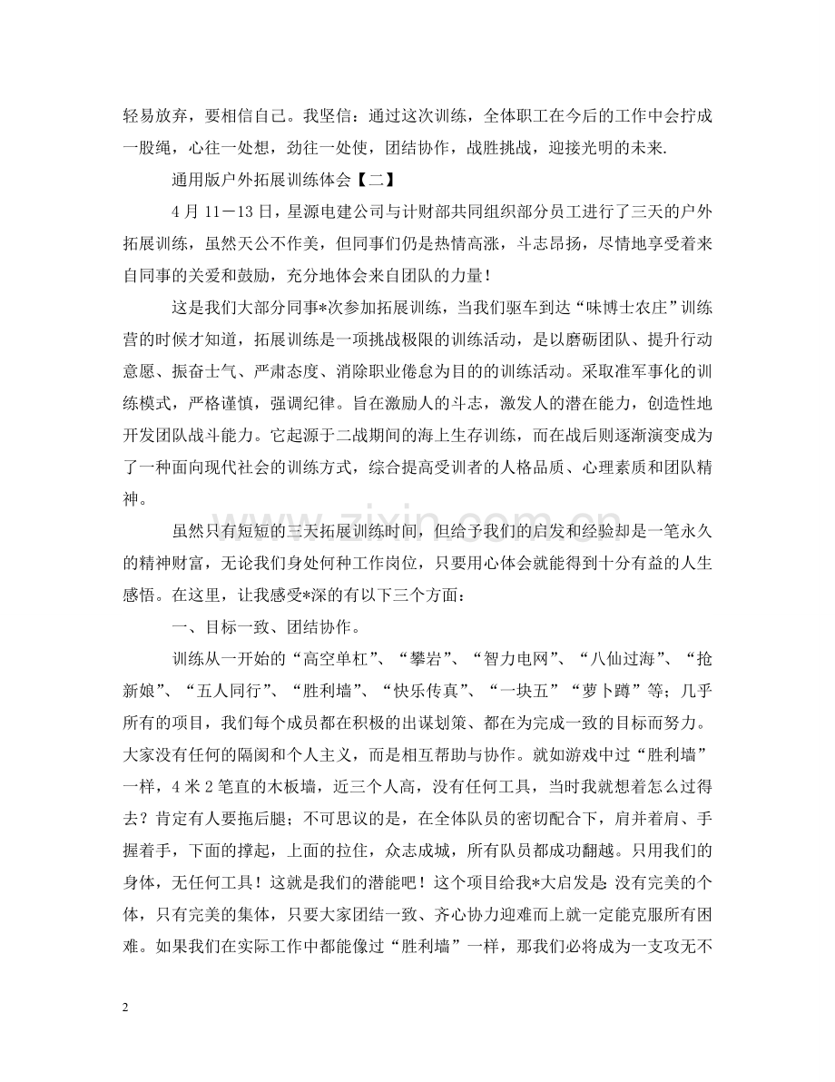 通用版户外拓展训练体会【三篇】 .doc_第2页
