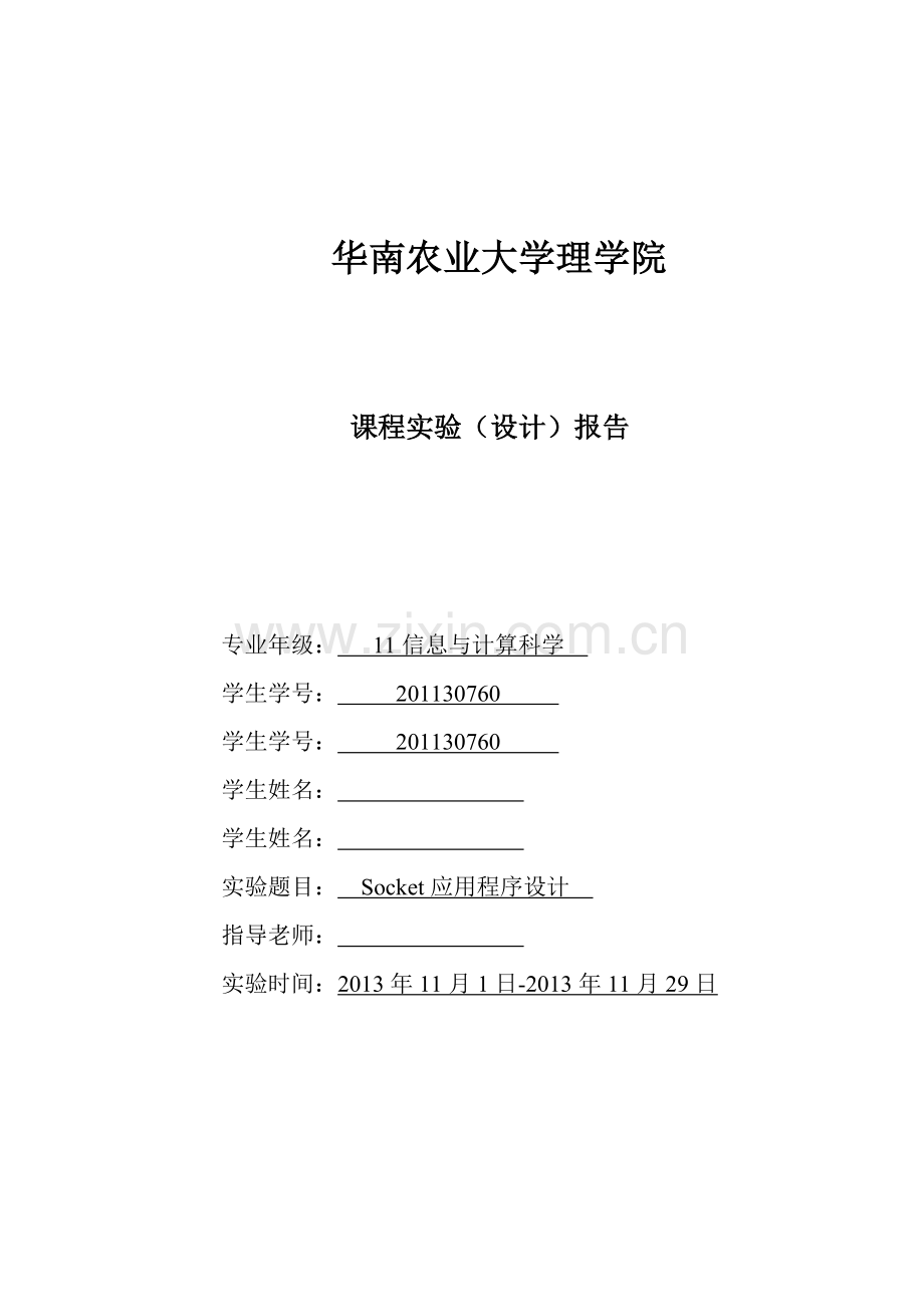华南农业大学计算机网络课程设计报告.docx_第1页