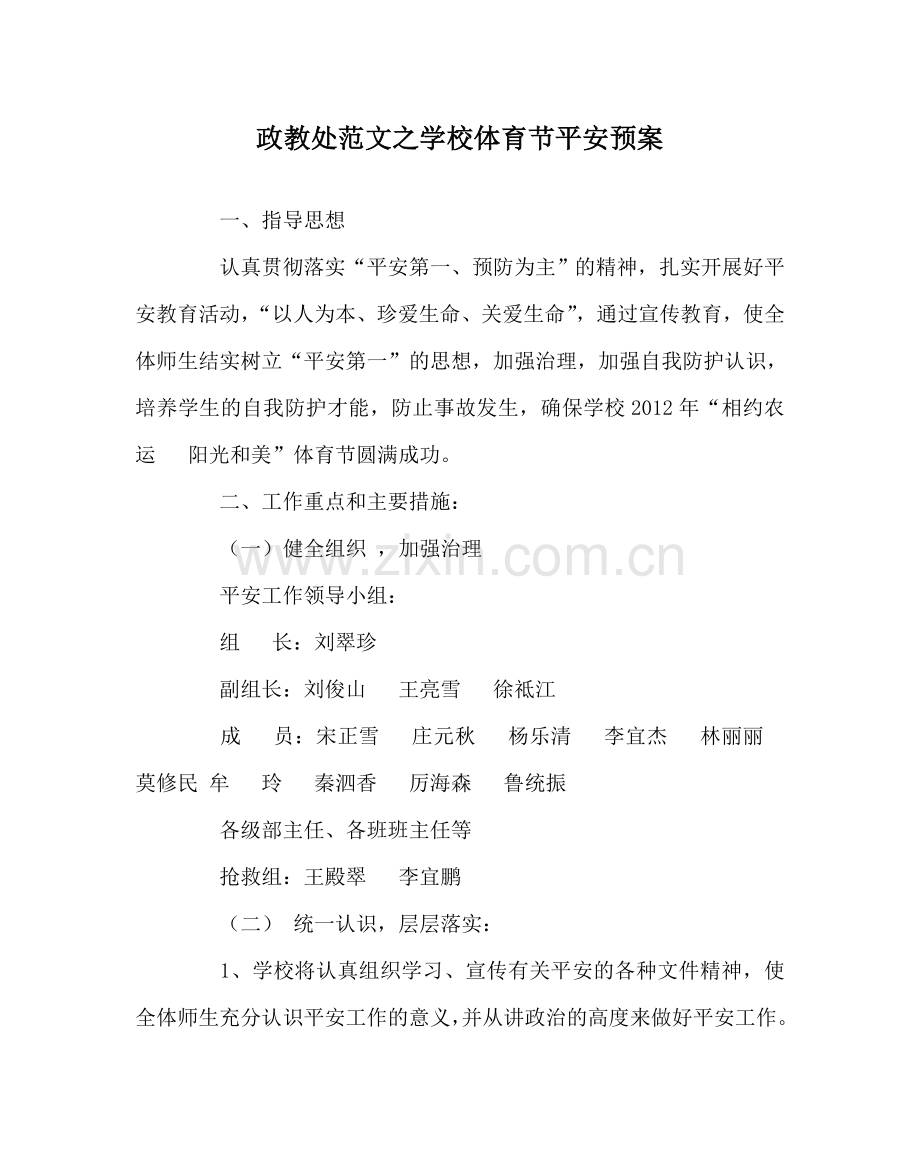政教处范文学校体育节安全预案 .doc_第1页