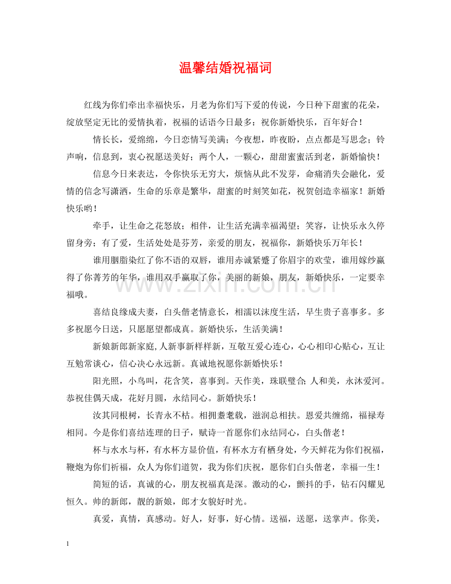 温馨结婚祝福词 .doc_第1页