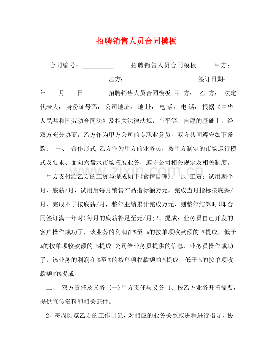 招聘销售人员合同模板 .doc_第1页