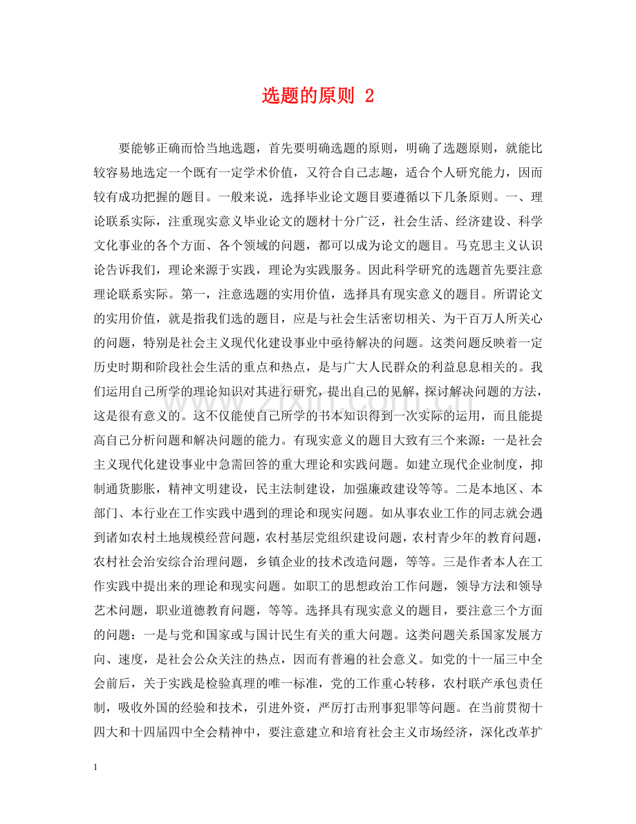 选题的原则 2 .doc_第1页