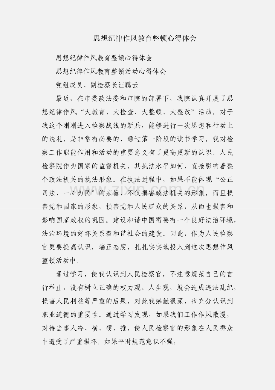 思想纪律作风教育整顿心得体会.docx_第1页