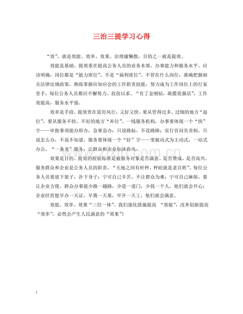 三治三提学习心得.doc_第1页