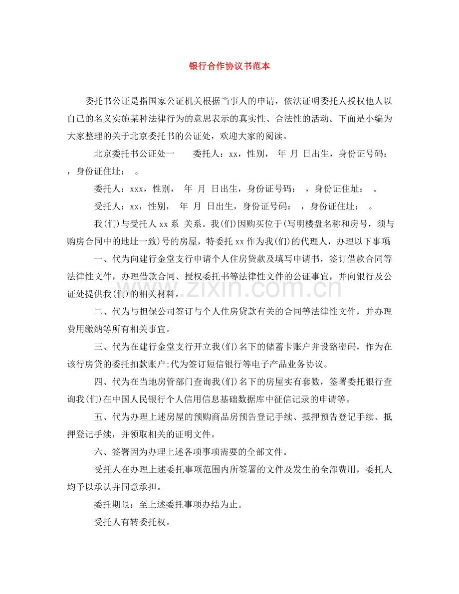 银行合作协议书范本 .doc_第1页