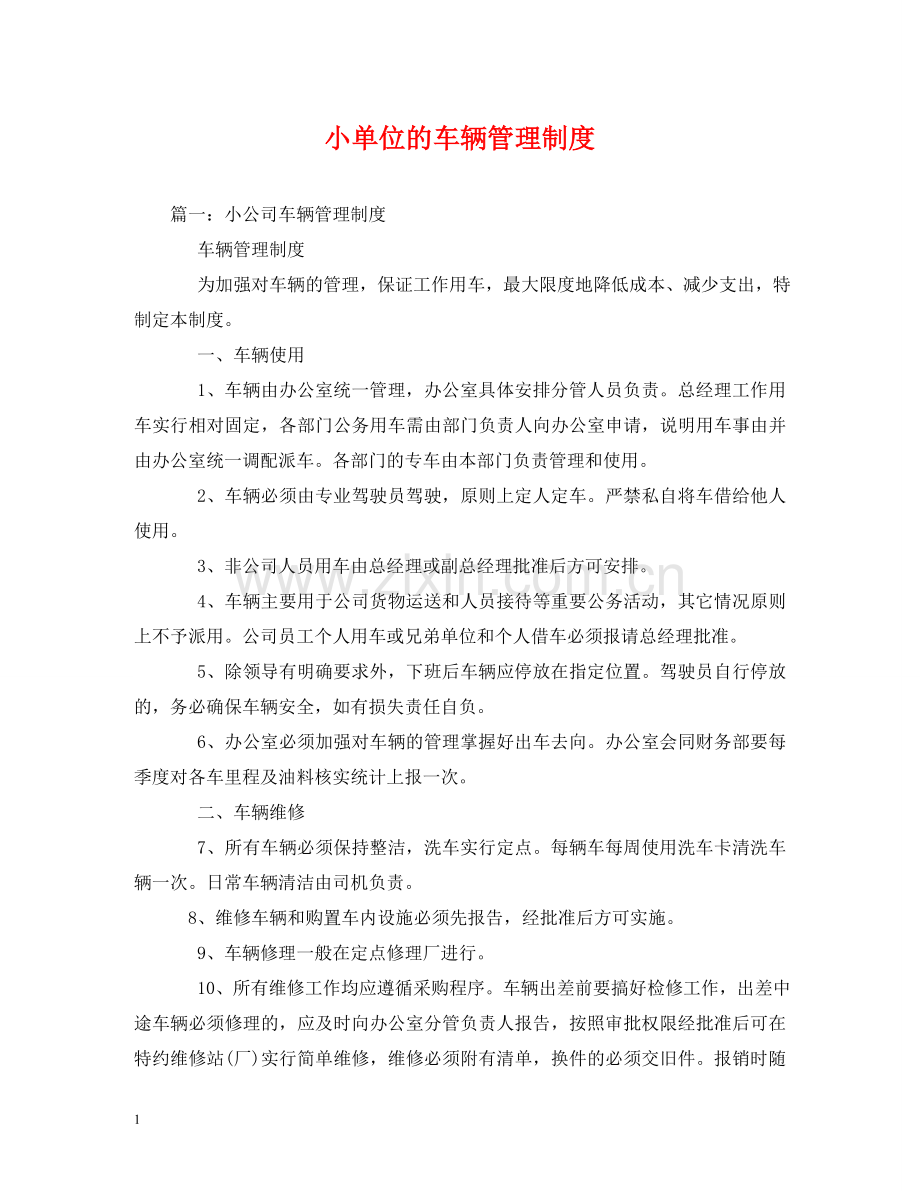小单位的车辆管理制度2 .doc_第1页