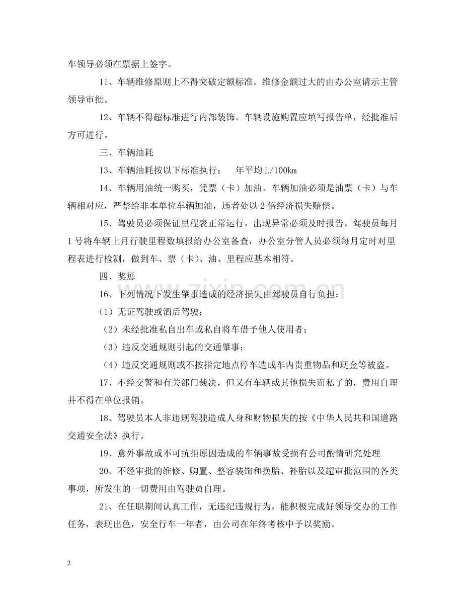 小单位的车辆管理制度2 .doc_第2页