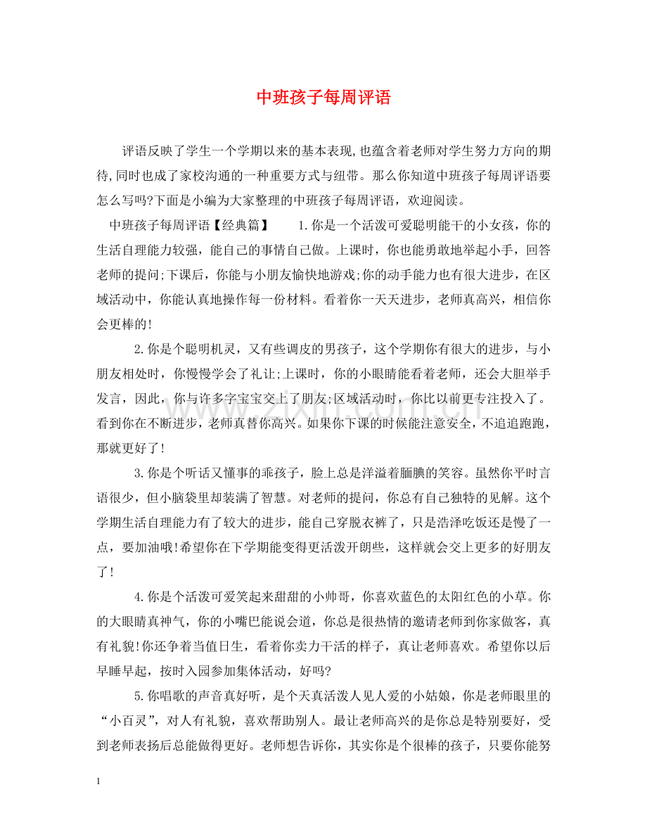 中班孩子每周评语.doc_第1页
