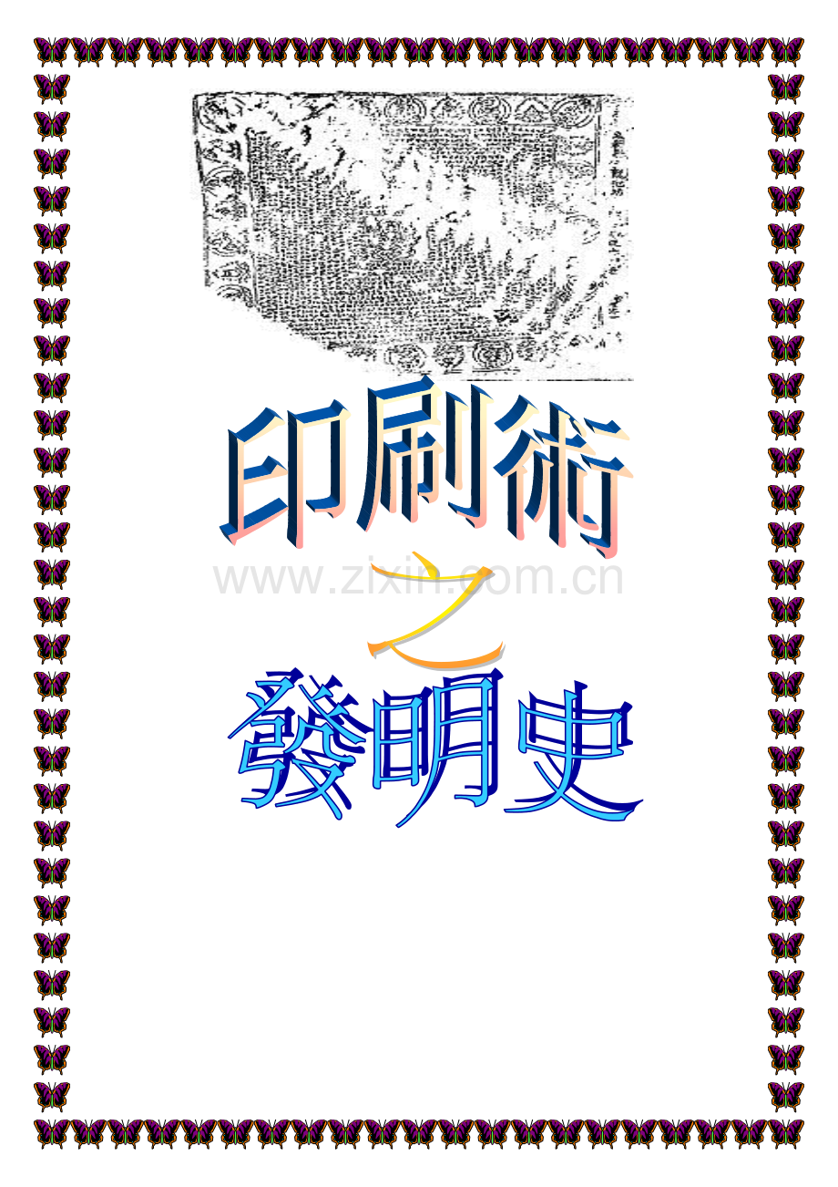 印刷术之发明史.docx_第1页