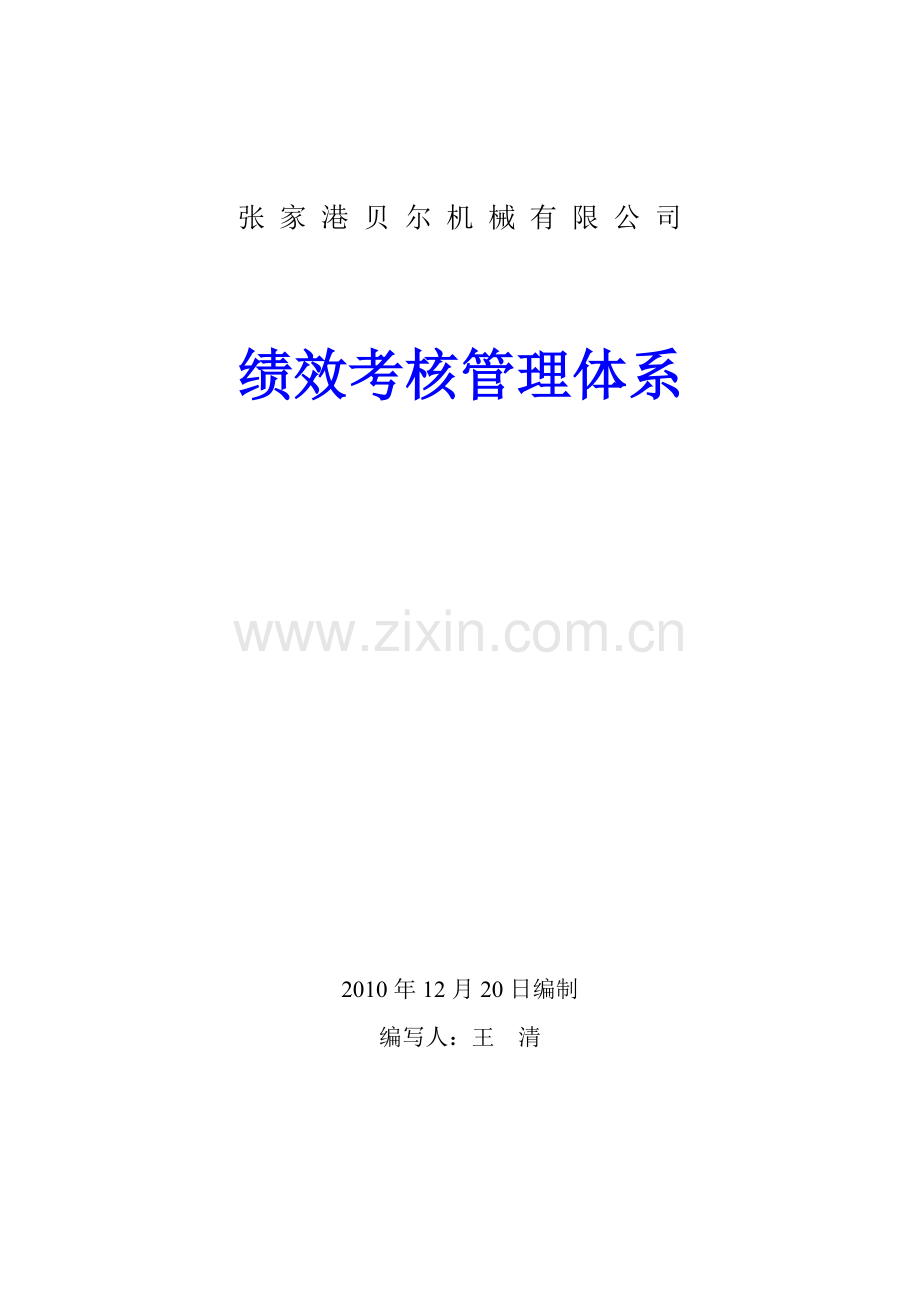 张家港XX机械有限公司绩效考核管理体系.docx_第1页