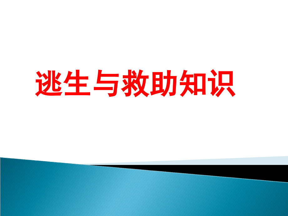 逃生与救护知识-(5).ppt_第1页