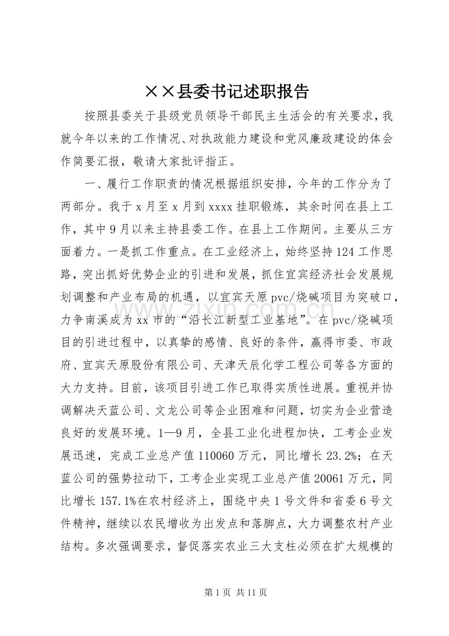 ××县委书记述职报告.docx_第1页