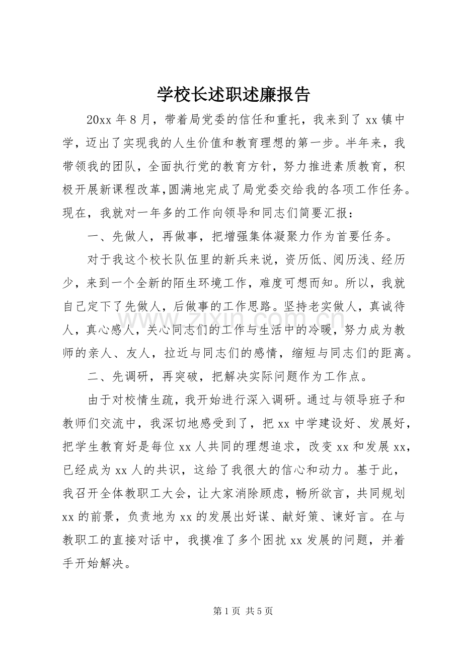 学校长述职述廉报告 (24).docx_第1页