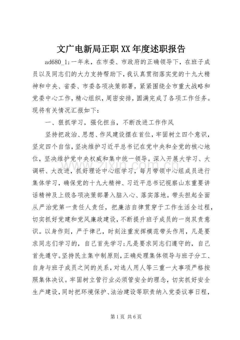 文广电新局正职XX年度述职报告.docx_第1页