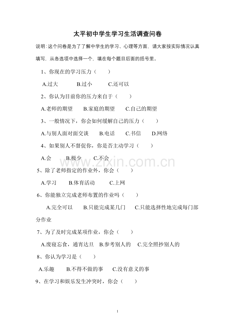 太平初中学生学习生活调查问卷.doc_第1页