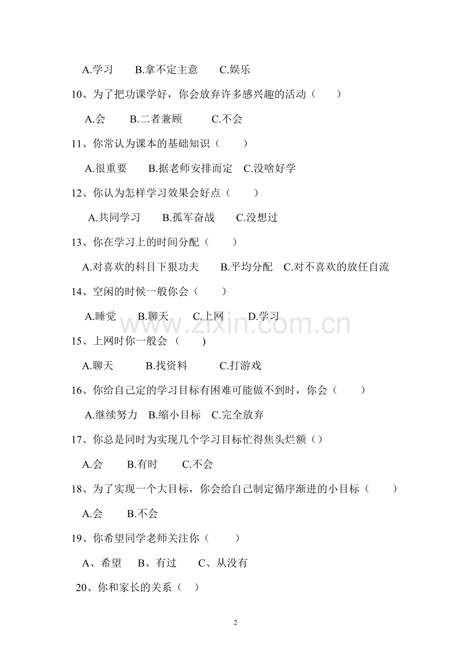 太平初中学生学习生活调查问卷.doc_第2页