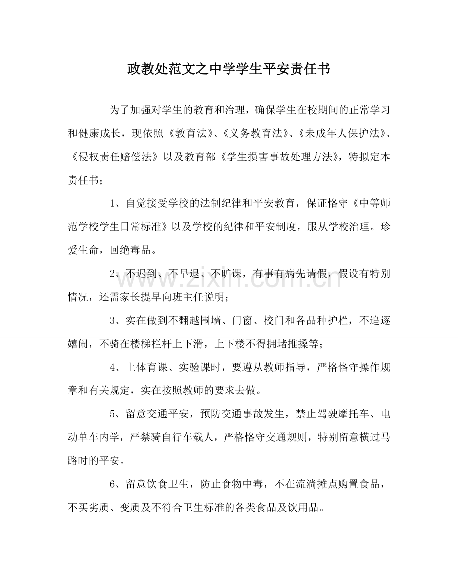 政教处范文学生安全责任书 .doc_第1页