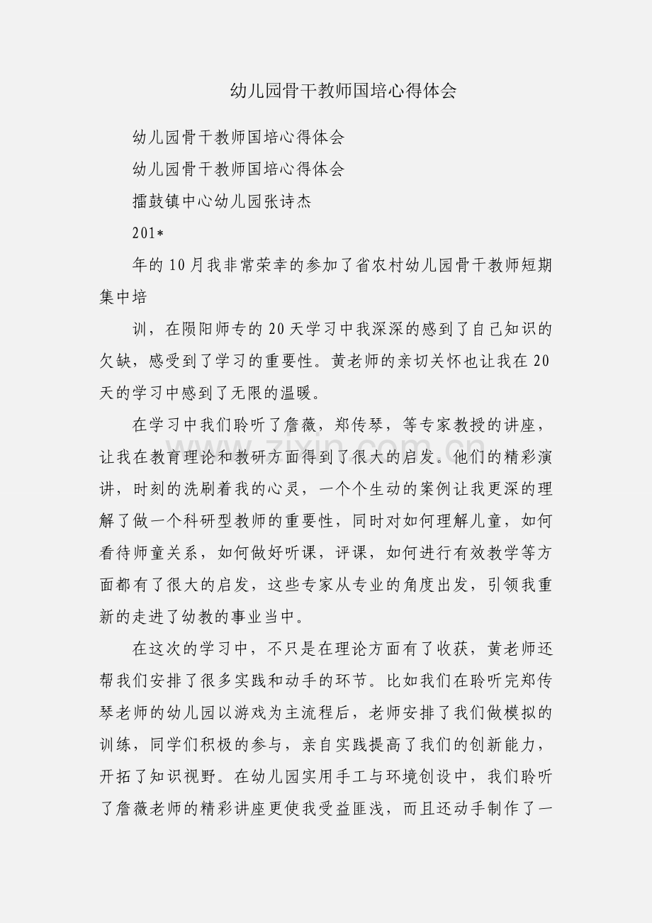 幼儿园骨干教师国培心得体会.docx_第1页