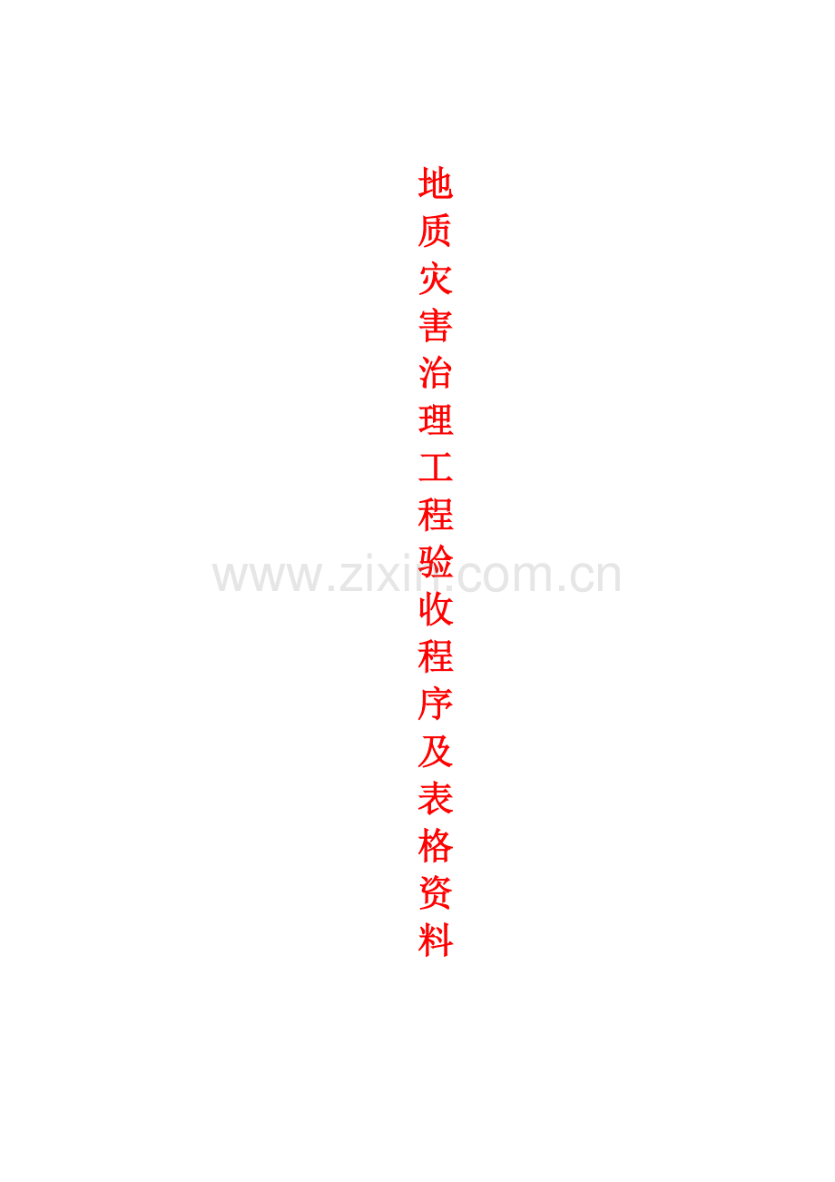 地灾工程验收程序及表格资料.docx_第1页