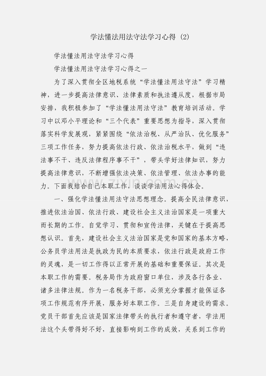 学法懂法用法守法学习心得 (2).docx_第1页