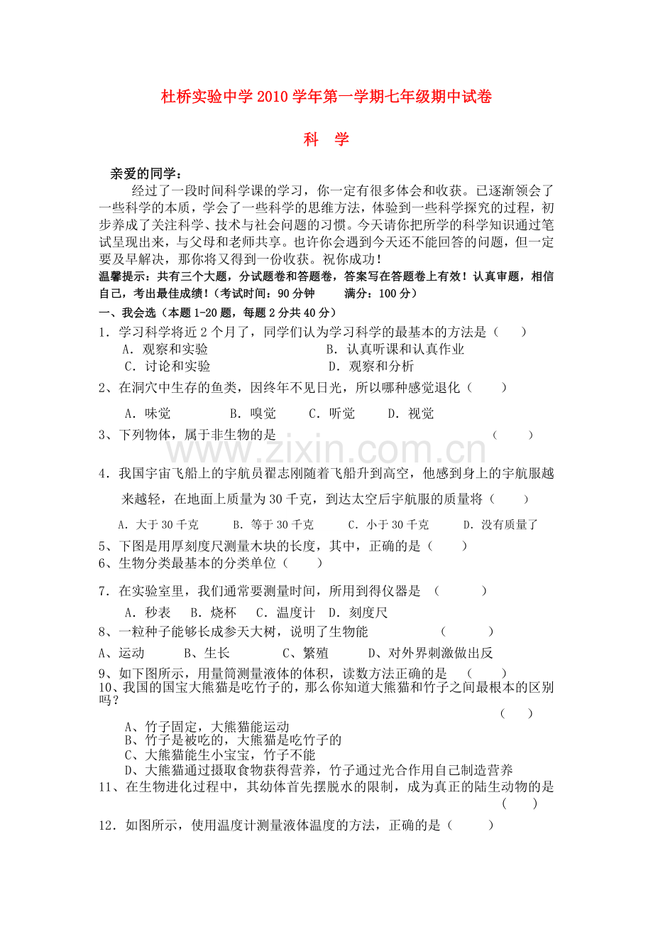 浙江省临海市杜桥实验七级科学上学期期中考试无答案 .doc_第1页