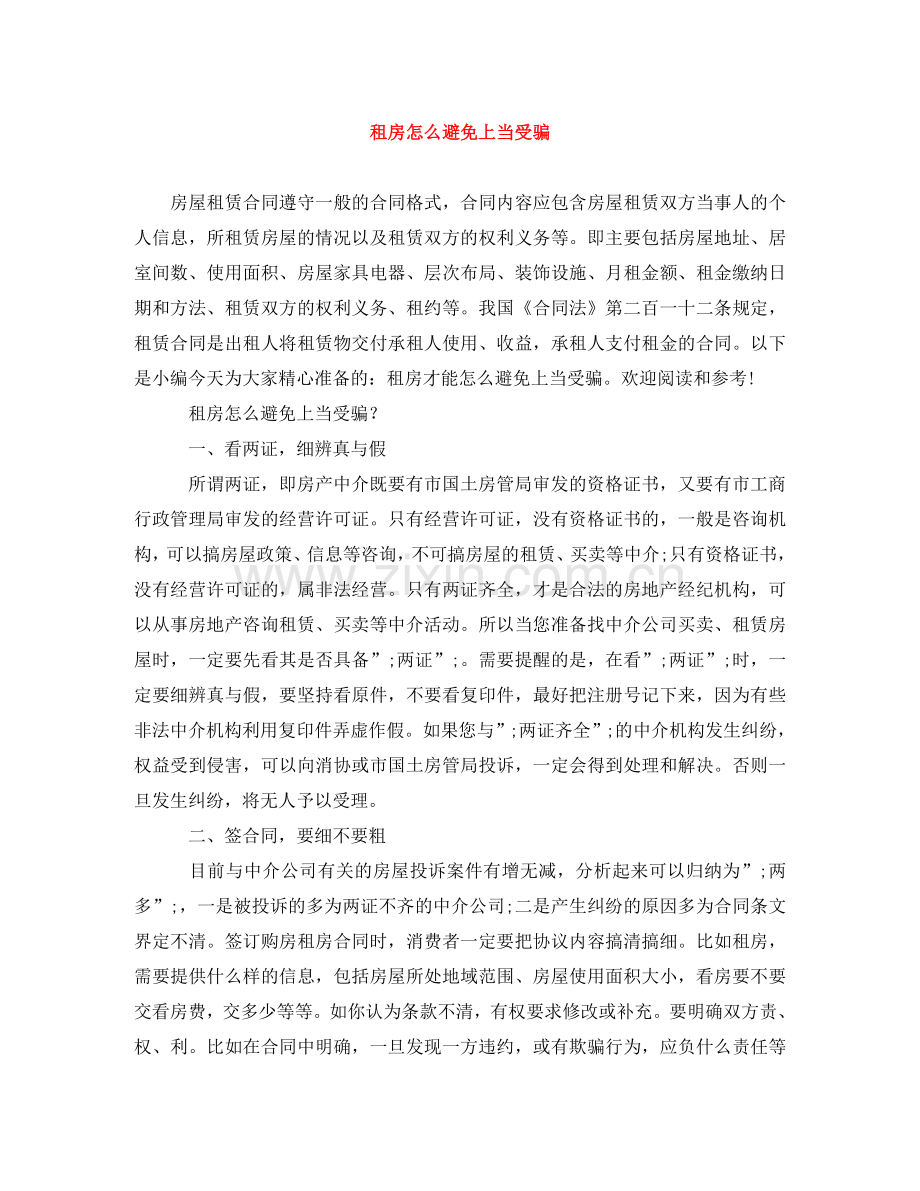 租房怎么避免上当受骗 .doc_第1页