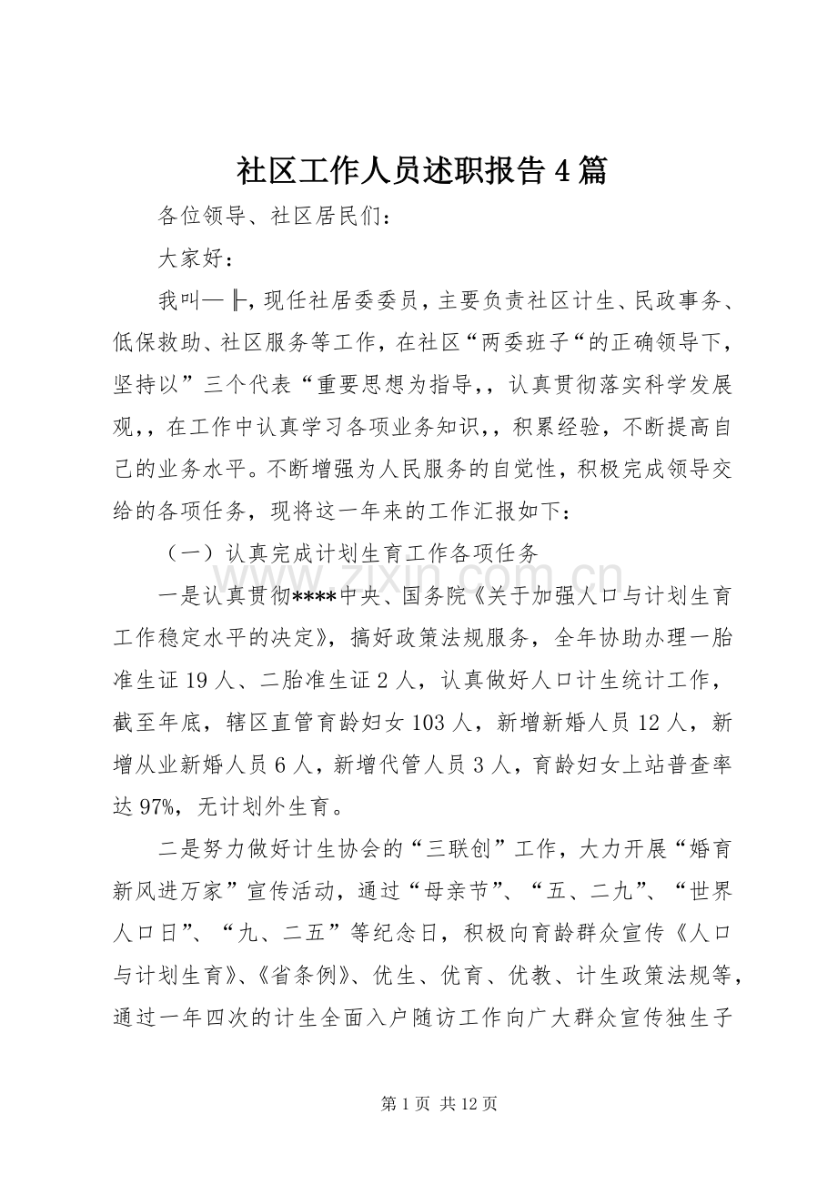 社区工作人员述职报告4篇.docx_第1页