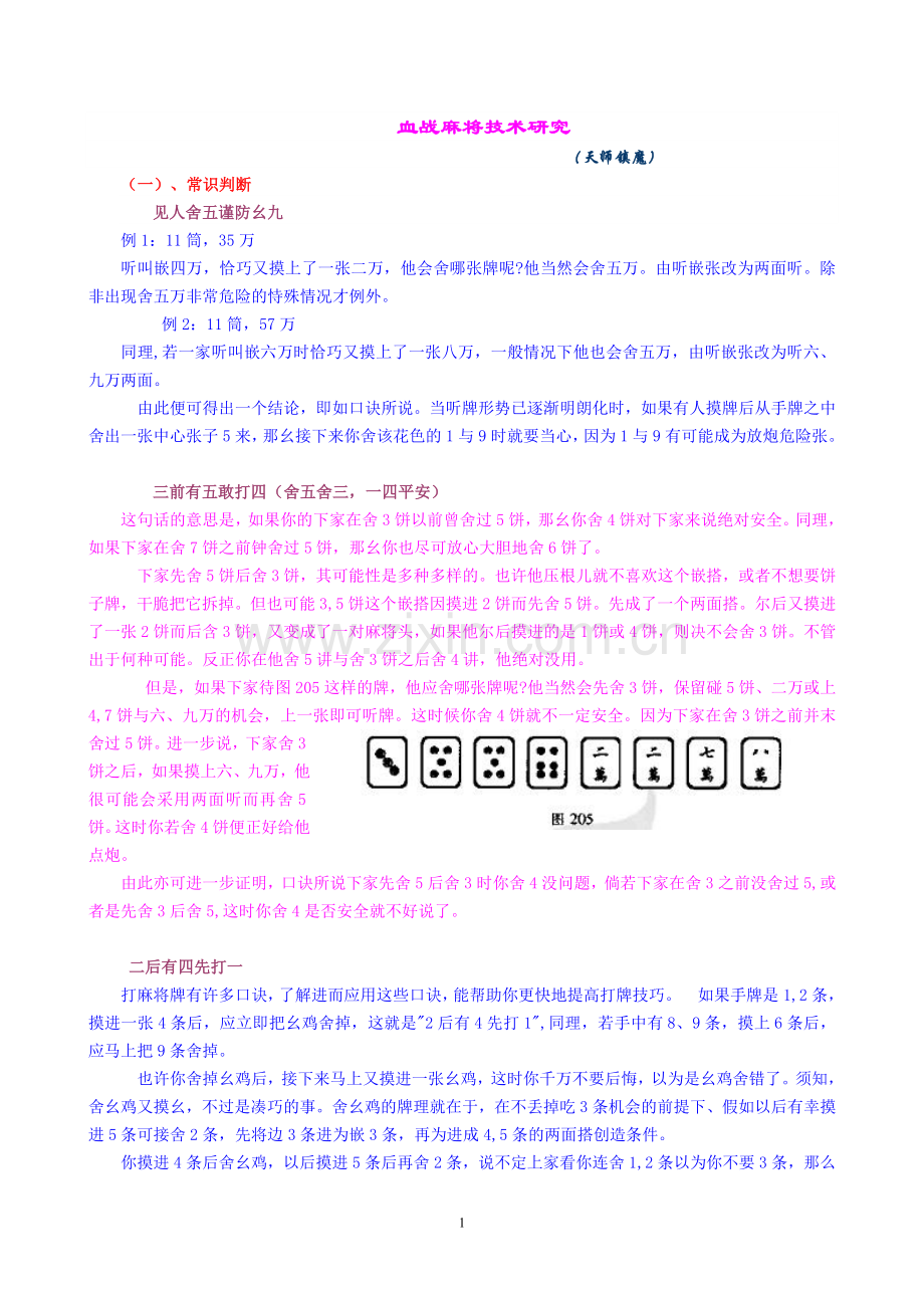 血战麻将技术研究.doc_第1页