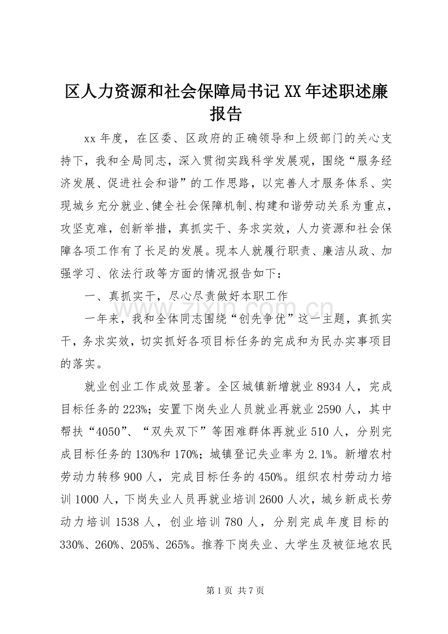 区人力资源和社会保障局书记XX年述职述廉报告.docx_第1页